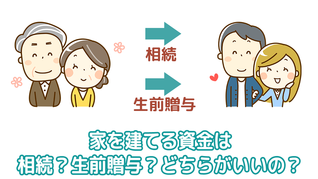 家を建てる資金は相続？税前贈与？どちらがいいのか