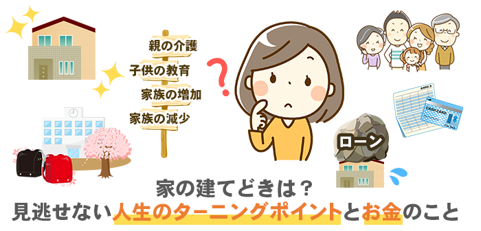 家を建てるタイミング！経済状況・資金計画を見極めよう
