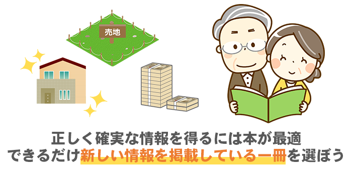 本や雑誌から情報収集を考える場合は、よく吟味して、本当に有益かどうかを判断