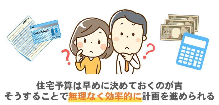 住宅予算は早めに決めておくことで無理なく効率的に計画を進められる