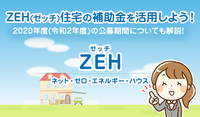 ZEH（ゼッチ）住宅の補助金を活用しよう！2020年度（令和2年度）の公募期間についても解説！