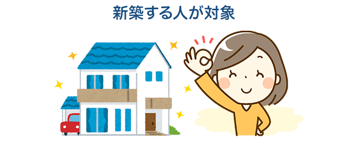すまい給付金は新築する人が対象