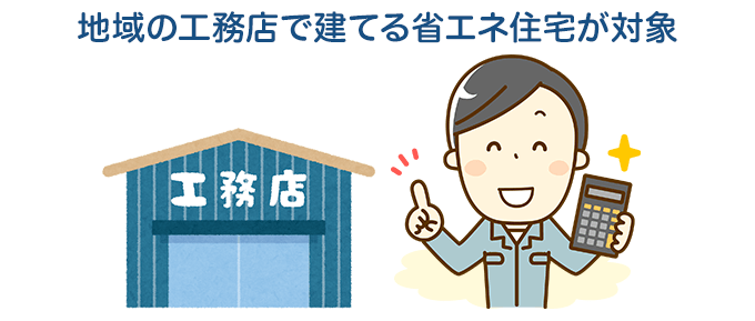 地域型住宅グリーン化事業補助金