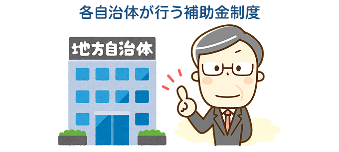 自治体の補助金制度