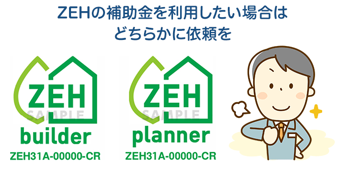 ZEHビルダーとプランナー