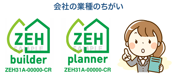 ZEHビルダーとZEHプランナーの違い