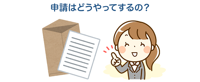 ZEHの補助金の申請方法