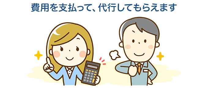 建築主は知らなくても大丈夫、でも費用は必要