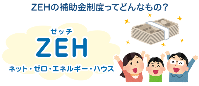 ZEH（ゼッチ）住宅の補助金制度ってどんなもの？