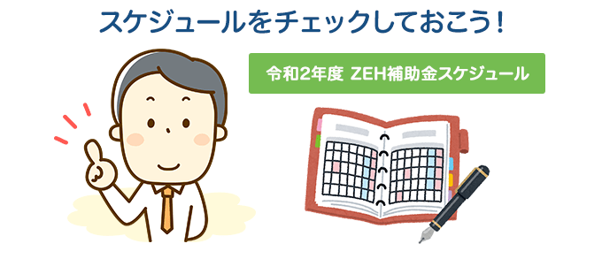 令和2年度ZEH補助金の公募スケジュール！