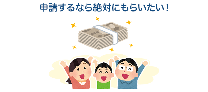 ZEHの補助金がもらえる確率は！？