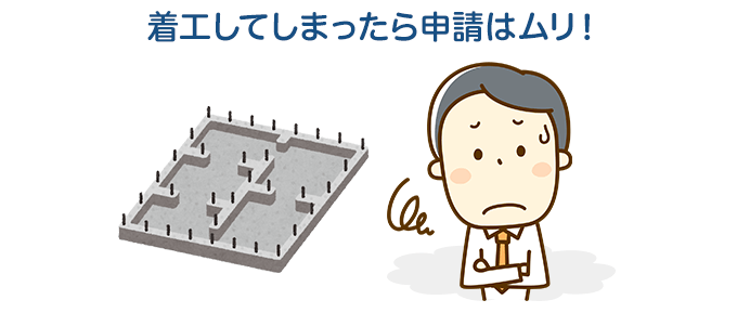 必ず着工までに申請を