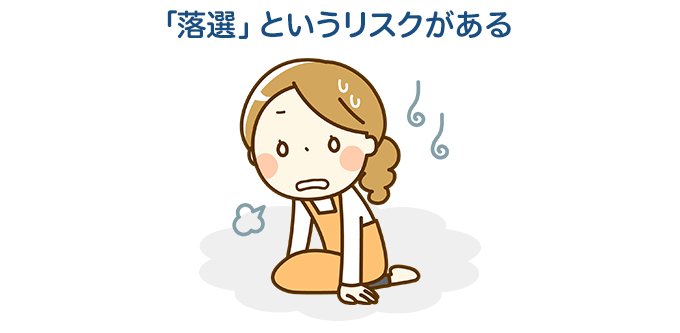 落選の可能性がある