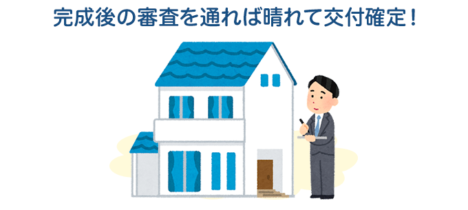 完成にも期限がある