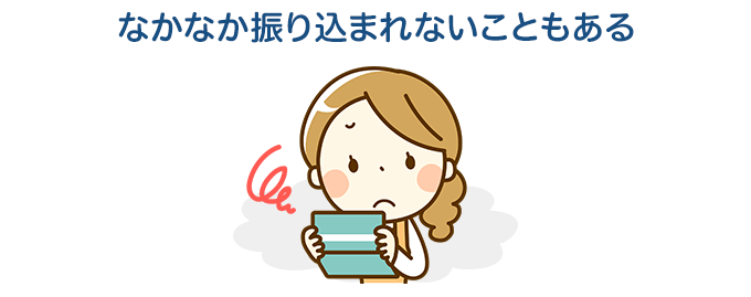 補助金を受け取れるまでに時間がかかる