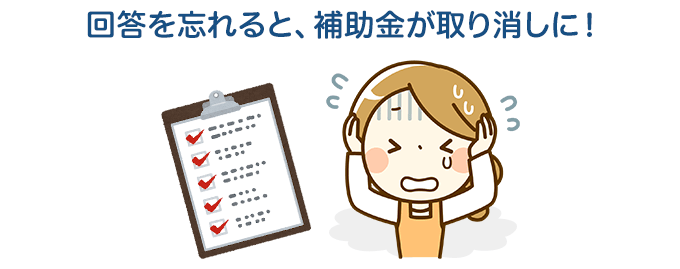 完成後、定期報告アンケートへの回答必須