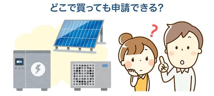 設備は建築会社以外から購入してもＯＫ？