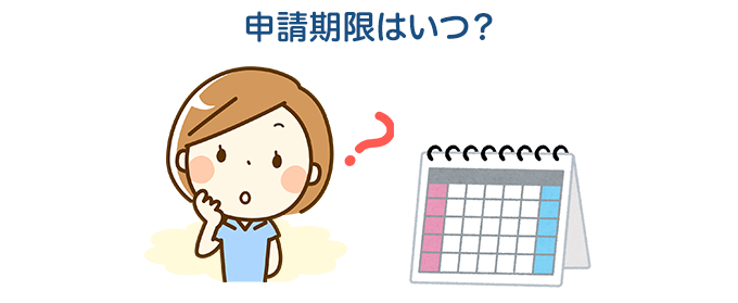 入居後いつまでに申請すればいい？
