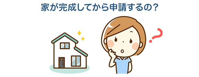 申請期限までに完成していないとダメ？