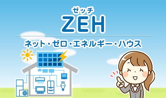 ZEH（ゼッチ）住宅ってどんな家？ZEHの気になることをどこよりもわかりやすく徹底解説！