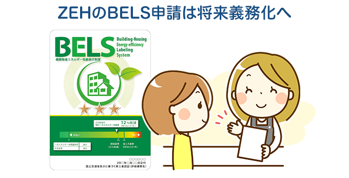 BELS申請義務化への動き