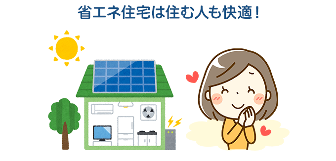 快適な暮らしができる