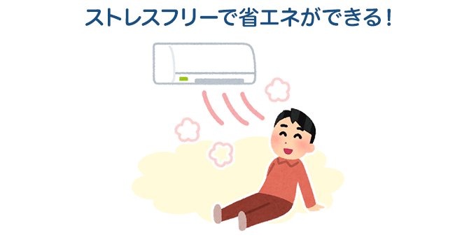 エネルギーの無駄遣いを減らせる