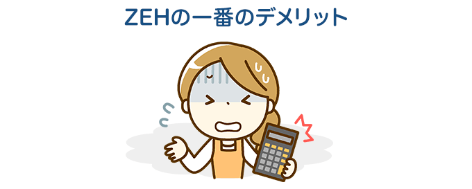 初期費用が高くなる