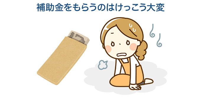 補助金にハードルがある