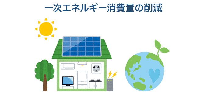 ZEHの認定基準②