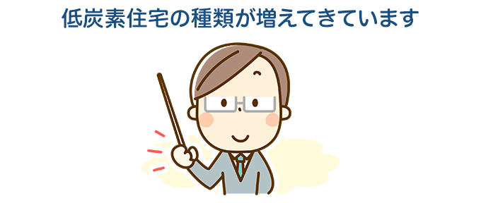 ZEHの種類とLCCM住宅