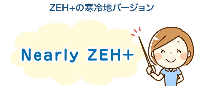 Nearly ZEH+はZEHの寒冷地バージョン