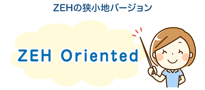 ZEH OrientedはZEHの狭小地バージョン