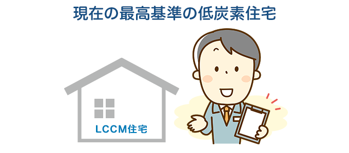 政府が現在の低炭素住宅の最終目標としているのが、LCCM(エルシーシーエム)住宅