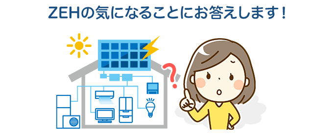 ZEHは今後義務化されるの?ZEHの気になることQ&A!