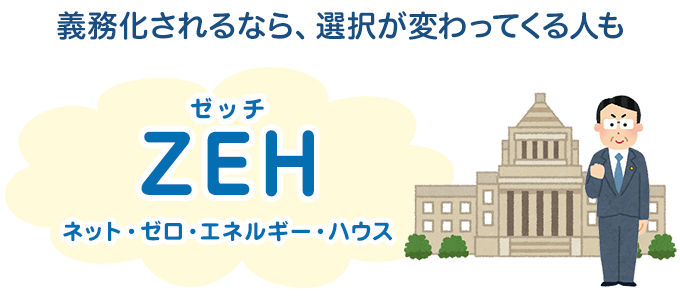 政府の方針は?ZEHは義務化されるの?