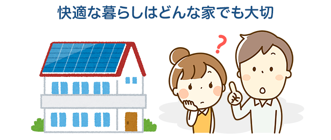 ZEHじゃないと快適に暮らせないの?