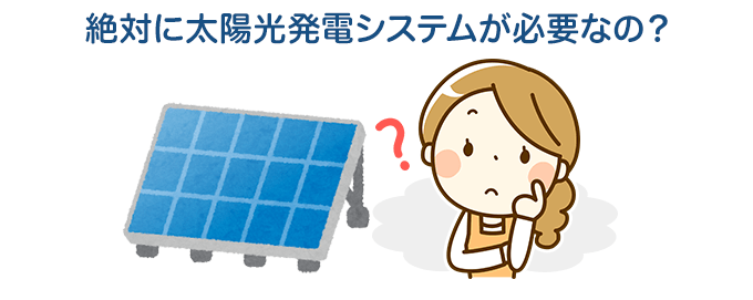 太陽光発電は必須?レンタルではダメ?