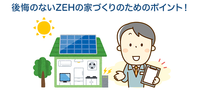 ZEHで後悔しないための注意点