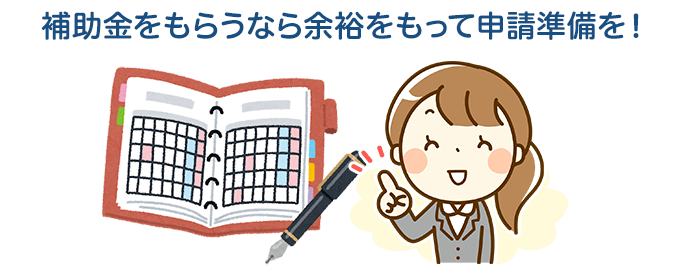 補助金申請スケジュールを把握しておく