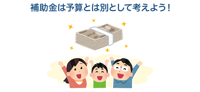 補助金ありきで予算を組むのはキケン
