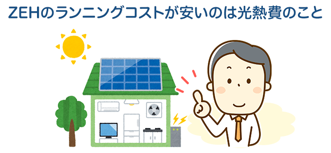 ZEHもメンテナンスコストがかかる