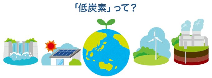 最近よく聞く「低炭素」って何?