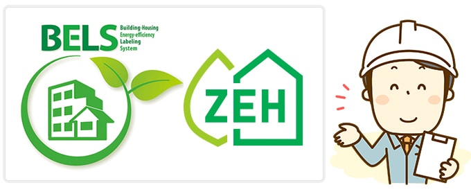 ZEHは補助金申請に関係なくBELSに申請を!