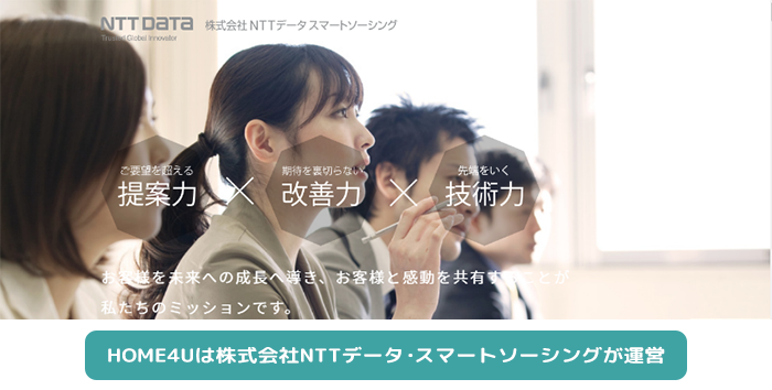 HOME4Uは株式会社NTTデータ・スマートソーシングが運営
