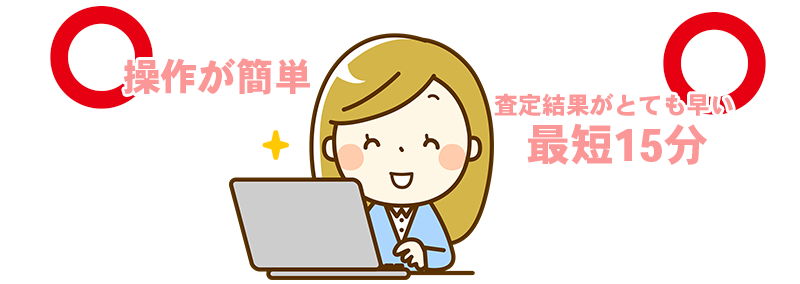 操作が簡単、査定結果がとても早い最短15分