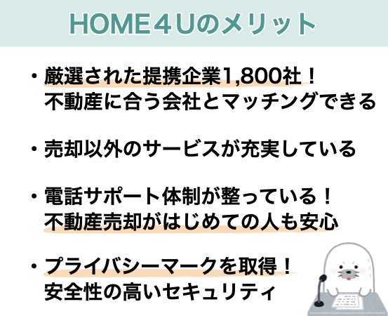 HOME4Uのメリット