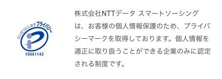 プライバシーマークを取得!安全性の高いセキュリティ