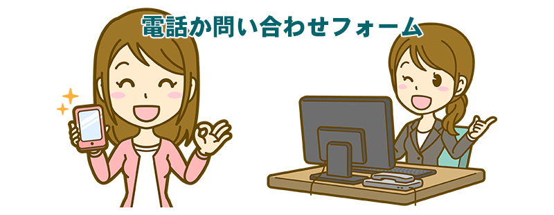電話か問い合わせフォーム