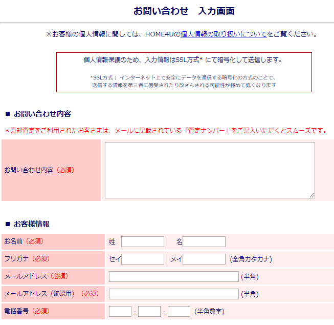 home4uのお問い合わせフォーム